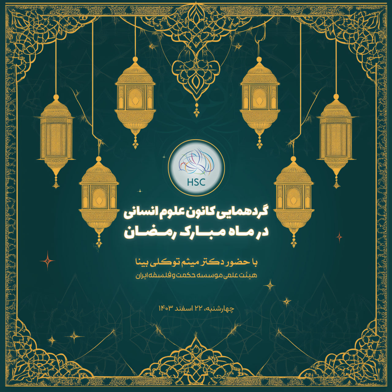 پوستر گردهمایی افطاری کانون در ماه مبارک رمضان