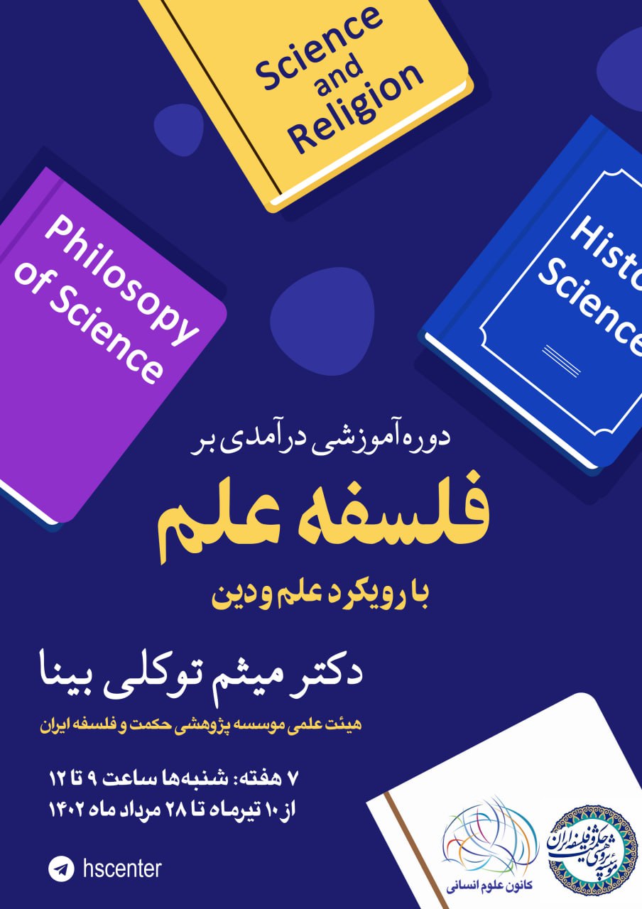 پوستر دورهٔ آموزشی درآمدی بر فلسفهٔ علم