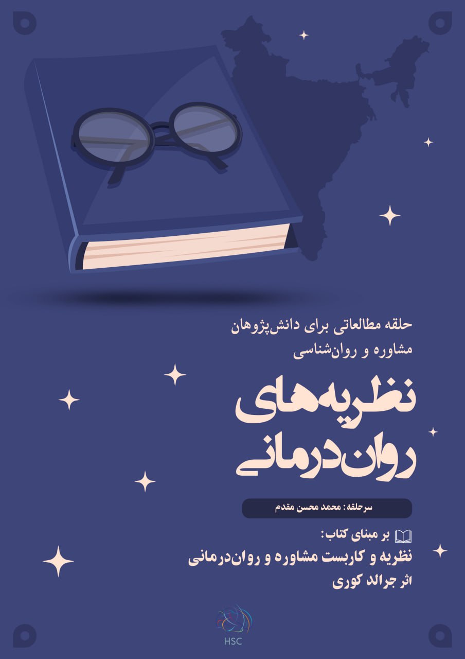 پوستر نشست روان‌خوانی نظریه‌های روان‌درمانی