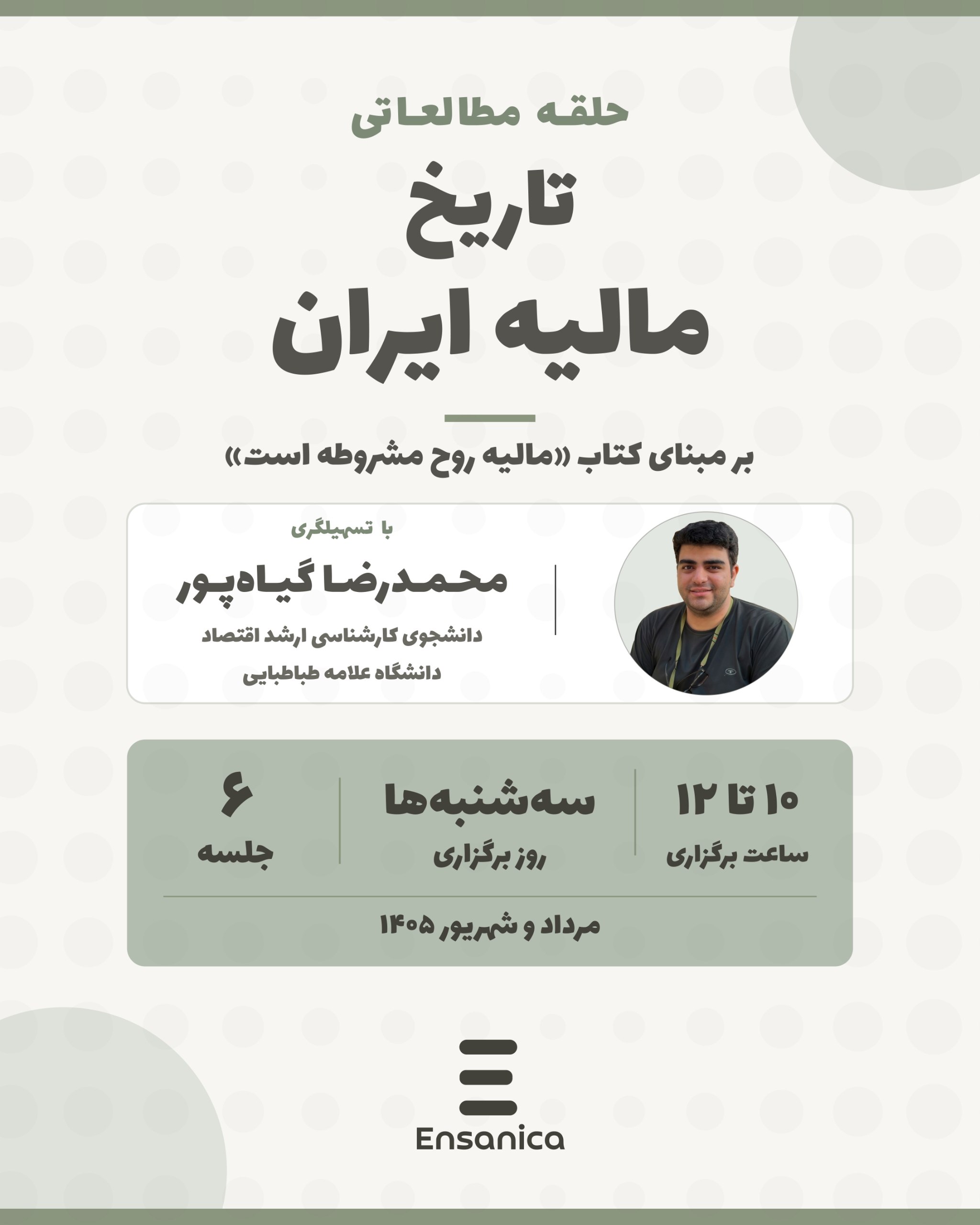 پوستر خانهٔ مطالعاتی تاریخ مالی ایران